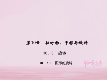华东师大版七年级数学下册10.3.1图形的旋转 习题课件(含答案)