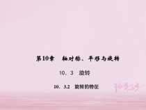 华东师大版七年级数学下册10.3.2旋转的特征 习题课件(含答案)