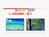 科粤版化学九年级上课件：5.1 洁净的燃料—氢气 （共20张）
