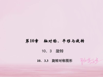 华东师大版七年级数学下册10.3.3旋转对称图形 习题课件(含答案)