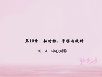 华东师大版七年级数学下册10.4中心对称 习题课件(含答案)