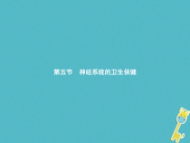 济南版七年级生物下册3.5.5神经系统的卫生保健 课件(含答案)