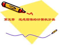 环境遥感技术及应用(田静毅)第五章遥感图像的计算机分类课件