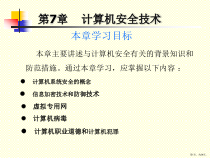 计算机安全技术课件
