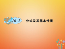 华东师大版八年级数学下册16分式16.1分式及其基本性质作业课件(含答案)