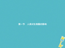 济南版七年级生物下册3.7.1人类对生物圈的影响 课件(含答案)
