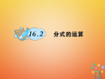 华东师大版八年级数学下册16分式16.2分式的运算作业课件(含答案)