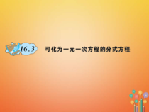 华东师大版八年级数学下册16分式16.3可化为一元一次方程的方式方程作业课件(含答案)