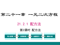 (人教版)九年级数学上21.2.1.2《配方法》ppt课件(含答案)
