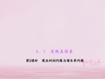 华东师大版七年级数学下册6.3实践与探索第2课时商品利润问题与增长率问题 习题课件(含答案)