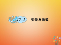 华东师大版八年级数学下册17函数及其图象17.1变量与函数作业课件(含答案)
