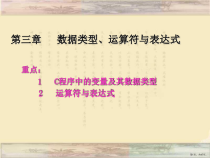 计算机本科c措辞第三章讲稿[课件