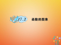 华东师大版八年级数学下册17函数及其图象17.2函数的图象作业课件(含答案)