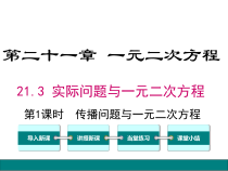 (人教版)九年级数学上21.3.1《传播问题与一元二次方程》》ppt课件(含答案)