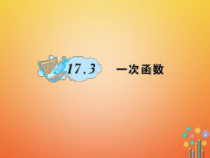 华东师大版八年级数学下册17函数及其图象17.3一次函数作业课件(含答案)