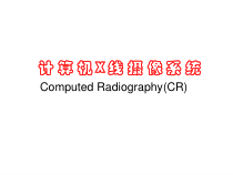 计算机X线摄像系统课件