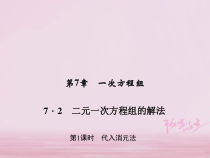 华东师大版七年级数学下册7.2二元一次方程组的解法第1课时代入消元法 习题课件(含答案)