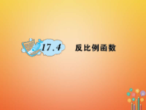 华东师大版八年级数学下册17函数及其图象17.4反比例函数作业课件(含答案)