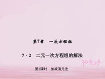 华东师大版七年级数学下册7.2二元一次方程组的解法第2课时加减消元法 习题课件(含答案)