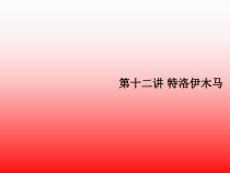计算机病毒防治第十二讲特洛伊木马课件