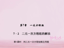 华东师大版七年级数学下册7.2二元一次方程组的解法第3课时列二元一次方程组解应用题 习题课件(含答案)