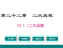 (人教版)九年级数学上22.1.1《二次函数》ppt课件(含答案)