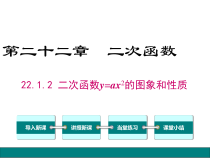 (人教版)九年级数学上22.1.2《二次函数y=ax2的图象和性质》ppt课件(含答案)