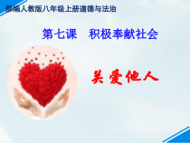 《关爱他人》PPT课件4-统编版八年级上册道德与法治