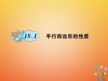 华东师大版八年级数学下册18平行四边形18.1平行四边形的性质作业课件(含答案)