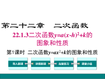 (人教版)九年级数学上22.1.3.1《二次函数y=ax2+k的图象和性质》课件(含答案)