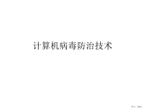 计算机病毒防治技术课件