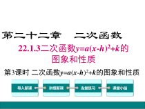 (人教版)九年级数学上22.1.3.3《二次函数y=a(x-h)2+k的图象和性质》课件(含答案)