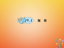 华东师大版八年级数学下册19矩形菱形与正方形19.1矩形作业课件(含答案)