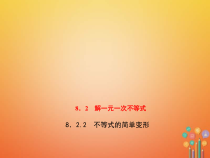 华东师大版七年级数学下册8.2.2不等式的简单变形 习题课件(含答案)