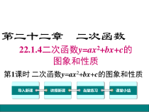 (人教版)九年级数学上22.1.4.1《二次函数y=ax2+bx+c的图象和性质》课件(含答案)