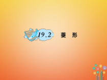 华东师大版八年级数学下册19矩形菱形与正方形19.2菱形作业课件(含答案)
