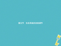 济南版八年级生物下册6.2.5生态系统的自我调节 课件