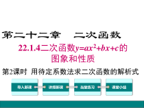 (人教版)九年级数学上22.1.4.2《用待定系数法求二次函数的解析式》课件(含答案)