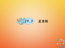 华东师大版八年级数学下册19矩形菱形与正方形19.3正方形作业课件(含答案)