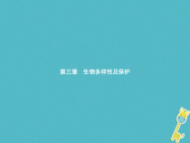 济南版八年级生物下册6.3.1生物多样性 课件
