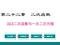 (人教版)九年级数学上22.2《二次函数与一元二次方程》ppt课件(含答案)