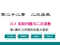 (人教版)九年级数学上22.3.1《几何图形的最大面积》ppt课件(含答案)