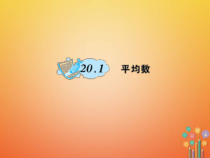 华东师大版八年级数学下册20数据的整理与初步处理20.1平均数作业课件(含答案)