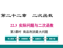 (人教版)九年级数学上22.3.2《商品利润最大问题》ppt课件(含答案)