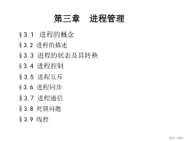 计算机操作系统(第03章)课件