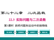 (人教版)九年级数学上22.3.3《拱桥问题和运动中的抛物线》ppt课件(含答案)