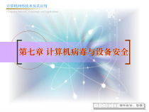 计算机病毒与设备安全课件
