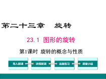 (人教版)九年级数学上23.1.1《旋转的概念与性质》ppt课件(含答案)