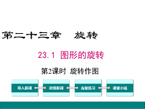(人教版)九年级数学上23.1.2《旋转作图》ppt课件(含答案)