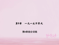 华东师大版七年级数学下册一元一次不等式综合训练 习题课件(含答案)